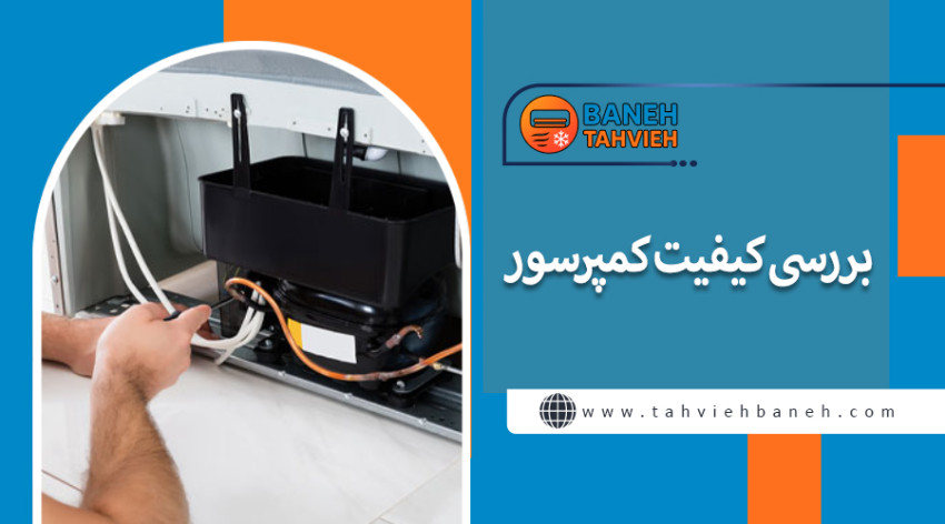 بررسی کیفیت کمپرسور